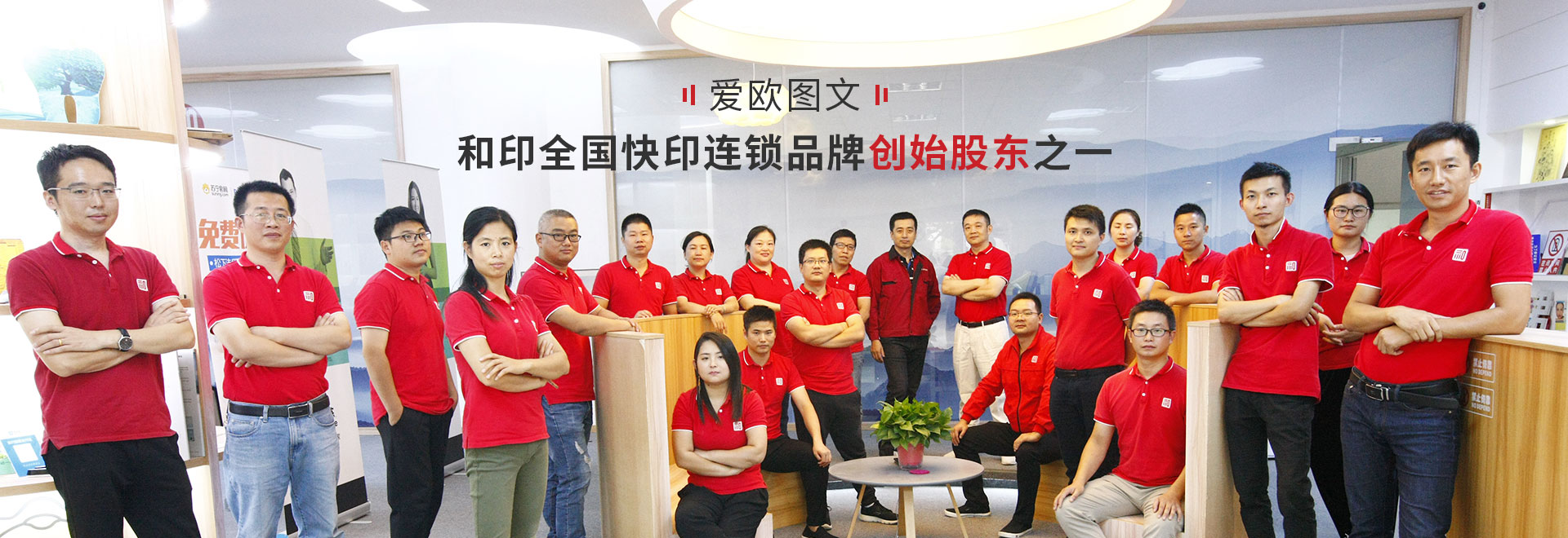 愛歐圖文——和印全國(guó)快印連鎖品牌創(chuàng)始股東之一